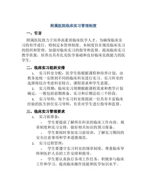 附属医院临床实习管理制度
