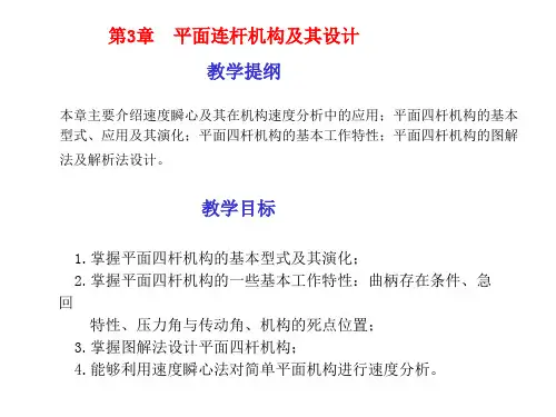 机械设计基础课件 第3章 平面连杆机构及其设计