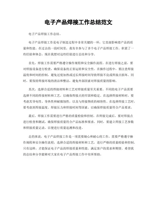 电子产品焊接工作总结范文