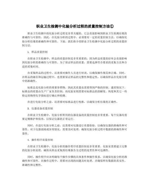 职业卫生检测中化验分析过程的质量控制方法①