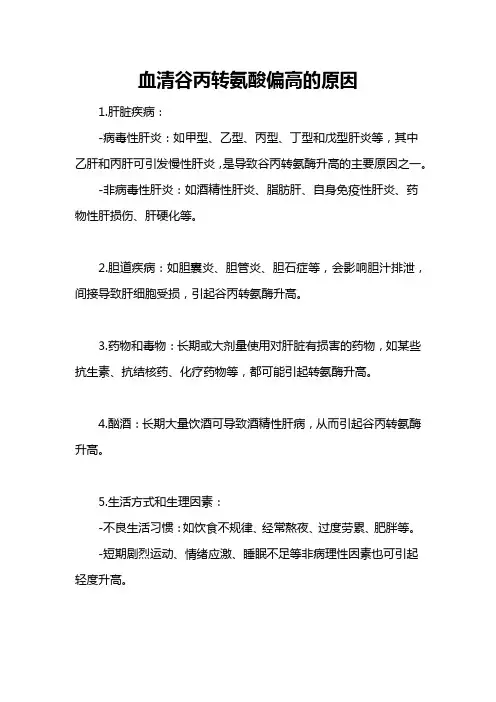 血清谷丙转氨酸偏高的原因
