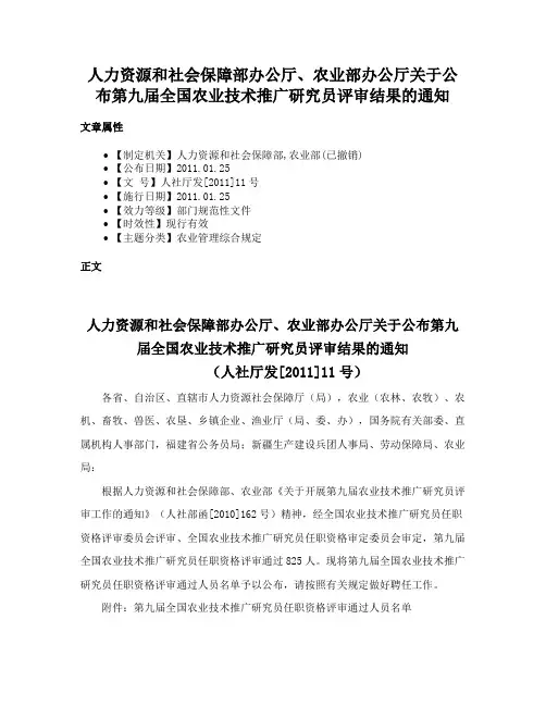 人力资源和社会保障部办公厅、农业部办公厅关于公布第九届全国农业技术推广研究员评审结果的通知