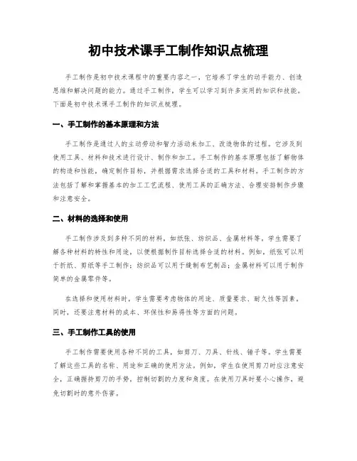初中技术课手工制作知识点梳理