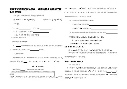 高考化学知识点详解大全难溶电解质的溶解平衡