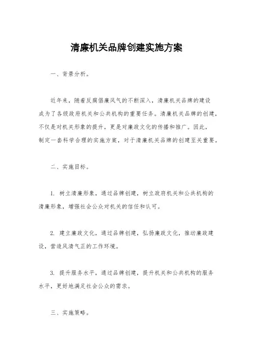 清廉机关品牌创建实施方案