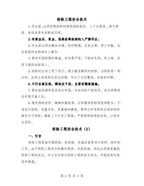 拆除工程安全技术（2篇）