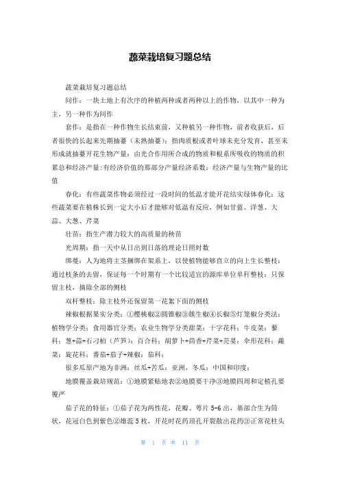蔬菜栽培复习题总结