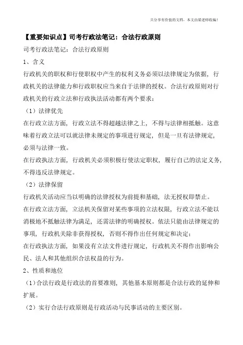 【重要知识点】司考行政法笔记：合法行政原则