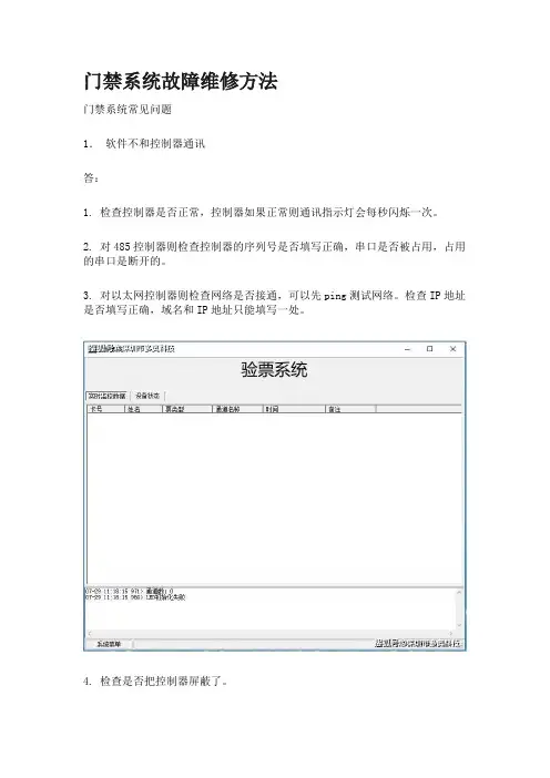 门禁系统常见故障维修方法