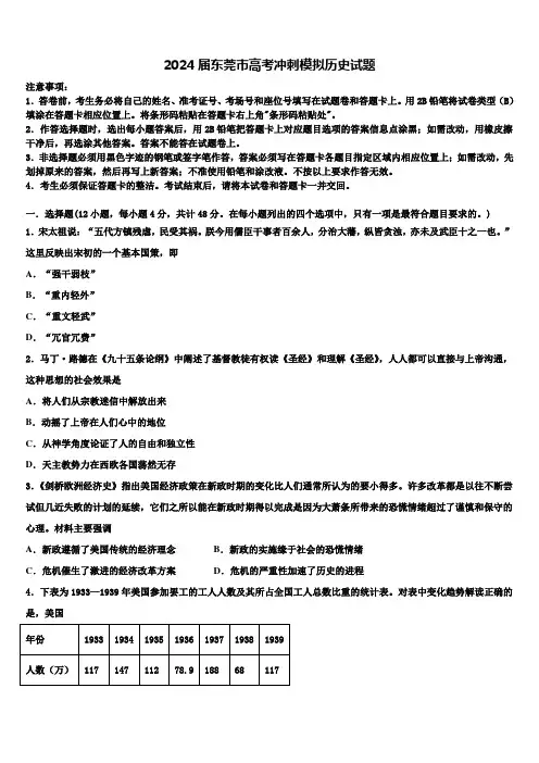 2024届东莞市高考冲刺模拟历史试题含解析