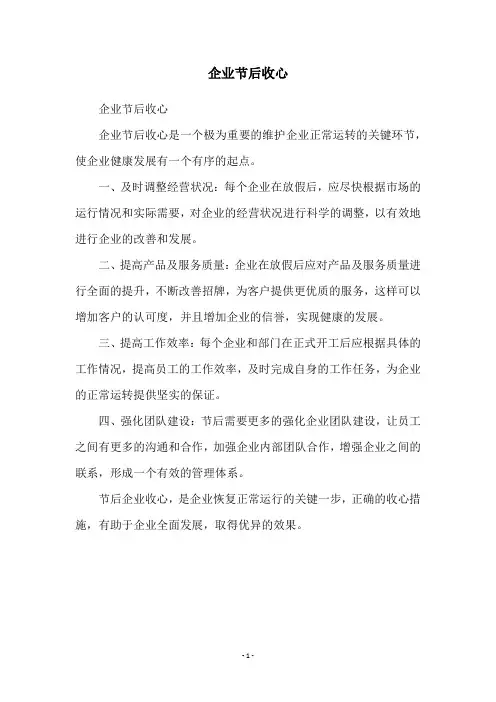 企业节后收心