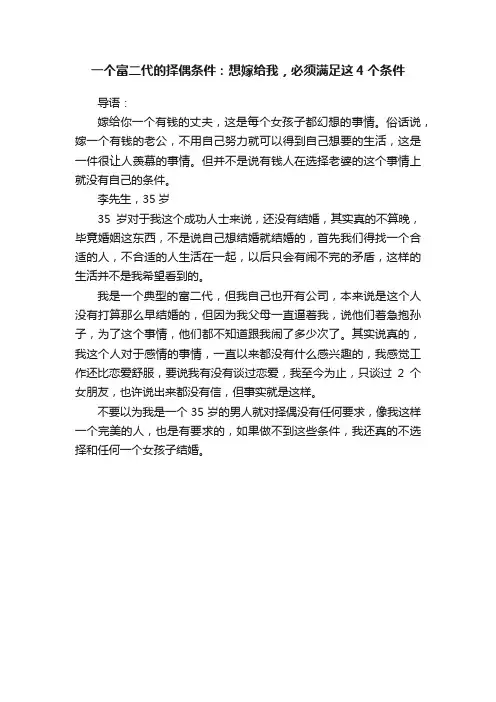 一个富二代的择偶条件：想嫁给我，必须满足这4个条件
