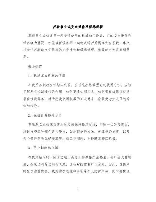 苏联款立式安全操作及保养规程