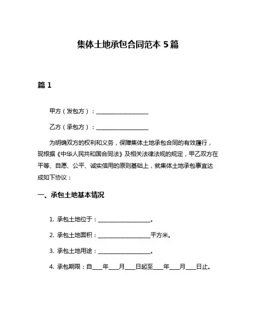 集体土地承包合同范本5篇