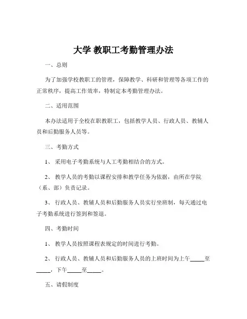大学 教职工考勤管理办法