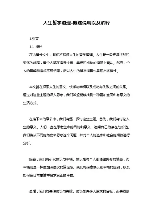 人生哲学道理-概述说明以及解释
