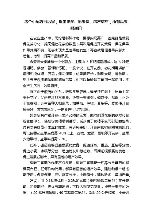 这个小配方很厉害，促坐果多、膨果快、增产增甜，所有瓜果都适用