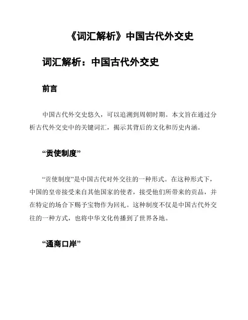 《词汇解析》中国古代外交史