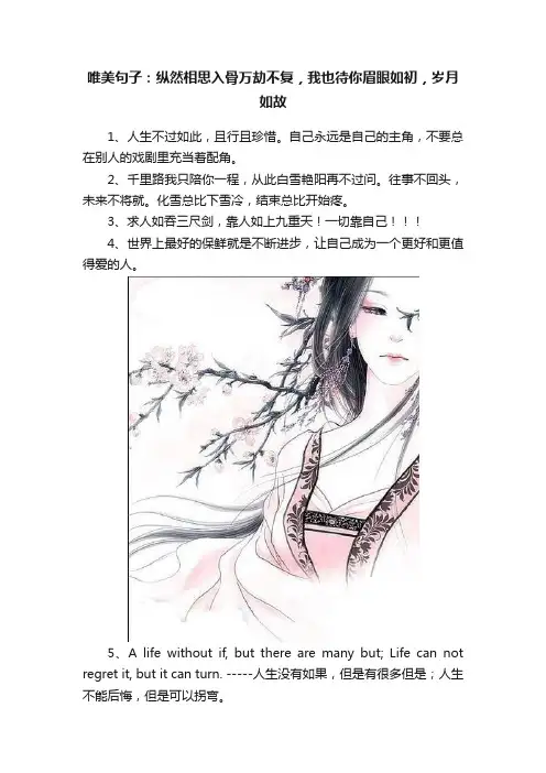唯美句子：纵然相思入骨万劫不复，我也待你眉眼如初，岁月如故