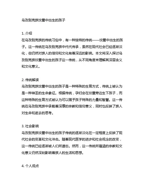 乌孜别克族坟墓中出生的孩子内容