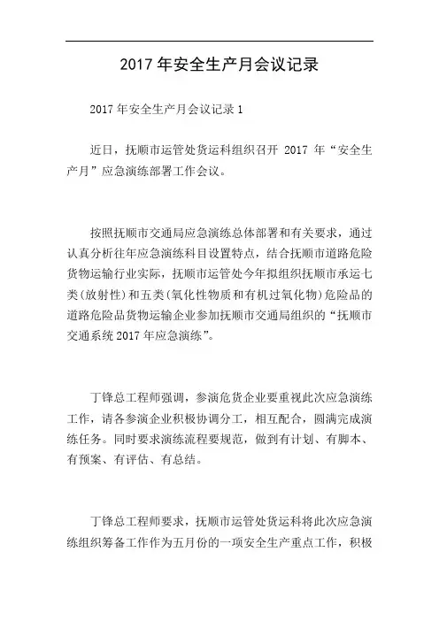2017年安全生产月会议记录