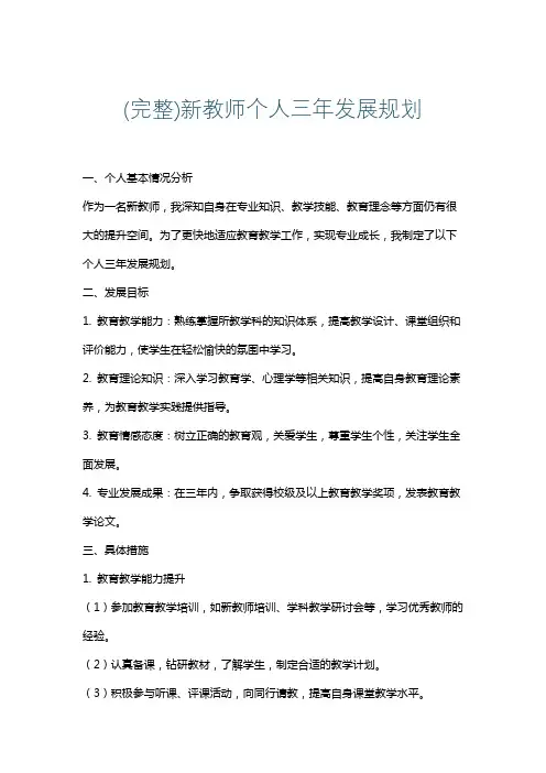 (完整)新教师个人三年发展规划
