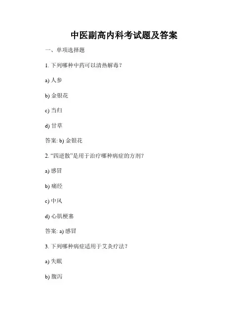 中医副高内科考试题及答案