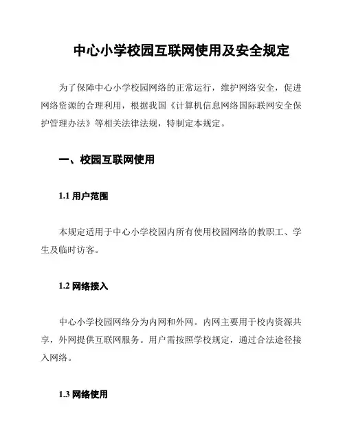 中心小学校园互联网使用及安全规定