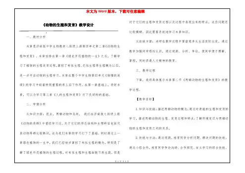 《动物的生殖和发育》教学设计