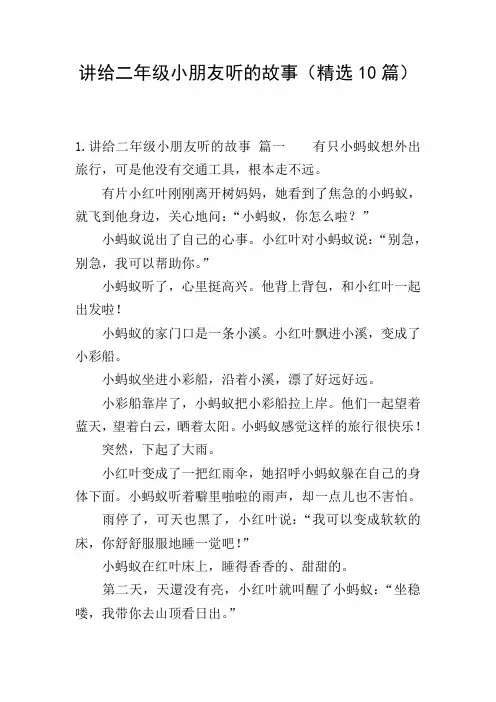 讲给二年级小朋友听的故事(精选10篇)