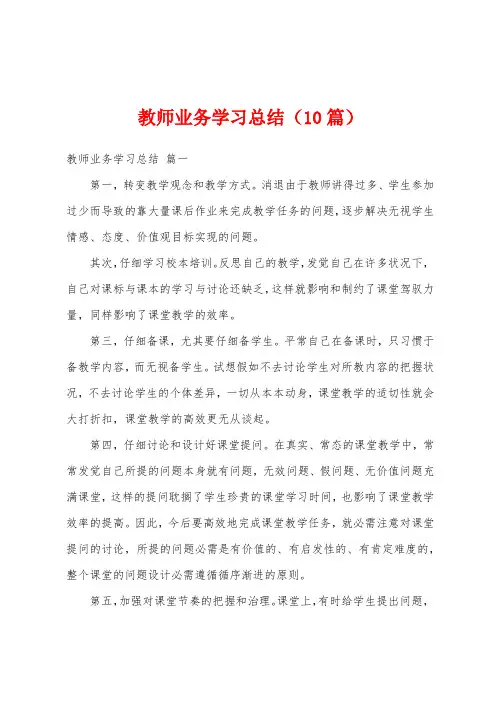 教师业务学习总结(10篇)