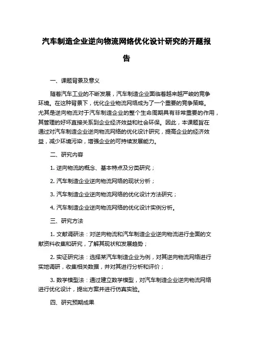 汽车制造企业逆向物流网络优化设计研究的开题报告