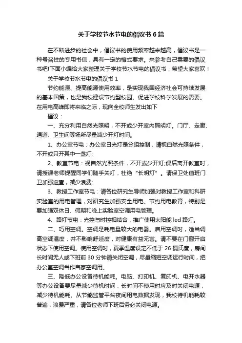 关于学校节水节电的倡议书6篇