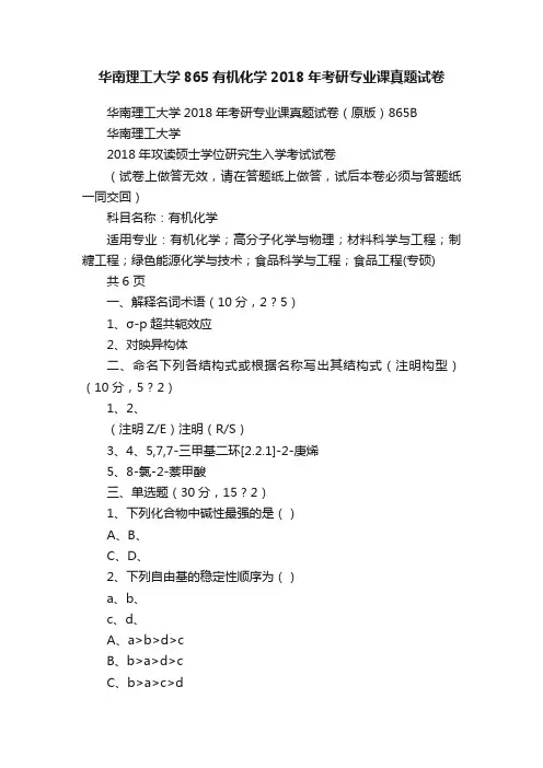 华南理工大学865有机化学2018年考研专业课真题试卷