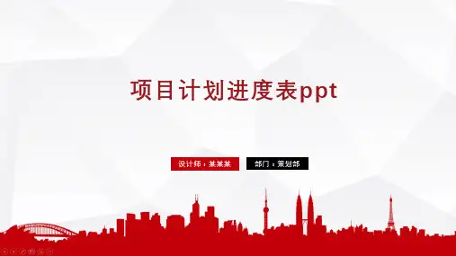 项目计划进度表ppt