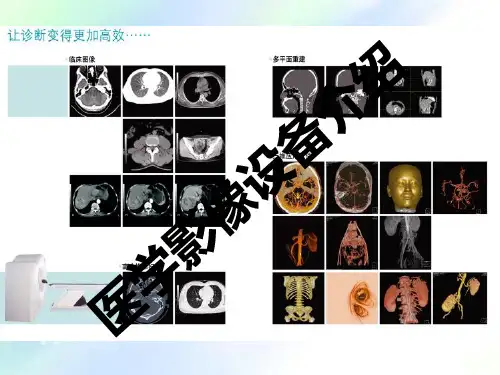 医学影像设备介绍 PPT