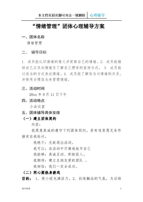 “情绪管理”团体心理辅导方案-调节情绪