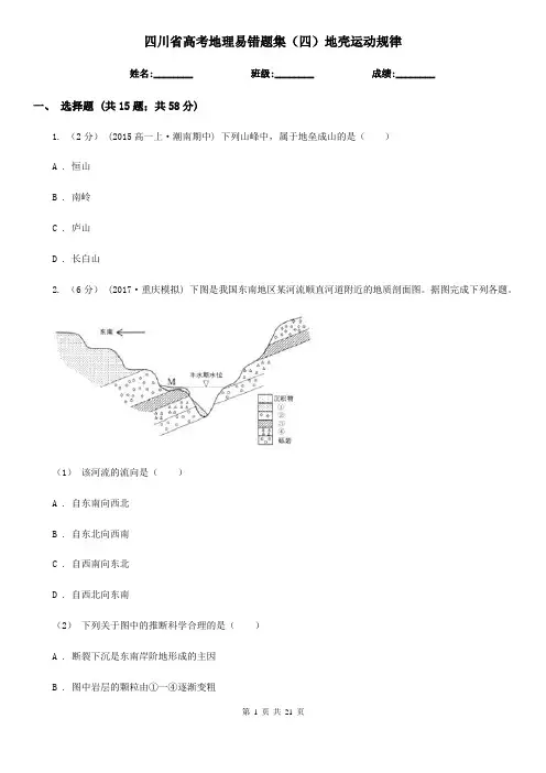 四川省高考地理易错题集(四)地壳运动规律