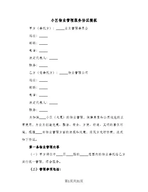 小区物业管理服务协议模板(四篇)