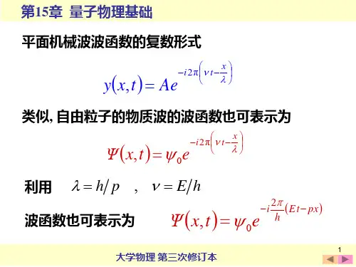 量子物理学的诞生波函数一维定态薛定谔方程