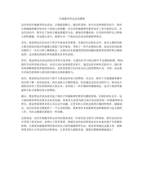 生殖避孕班会活动感想