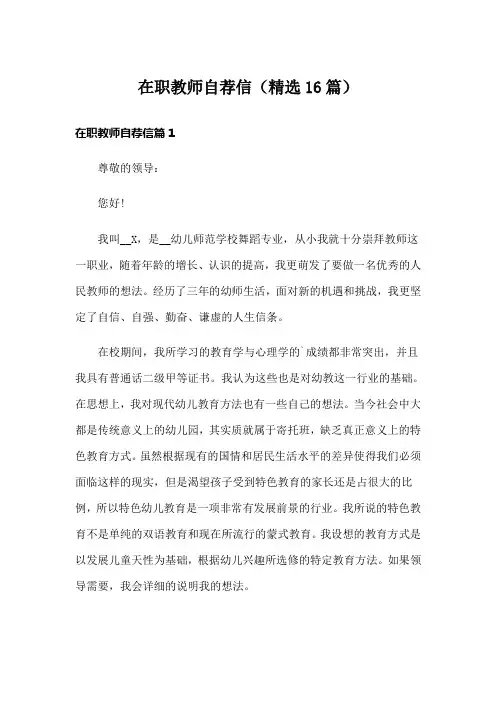 在职教师自荐信(精选16篇)