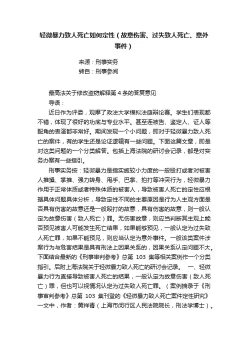 轻微暴力致人死亡如何定性（故意伤害、过失致人死亡、意外事件）