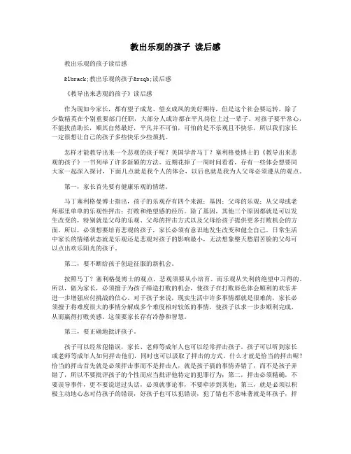教出乐观的孩子 读后感