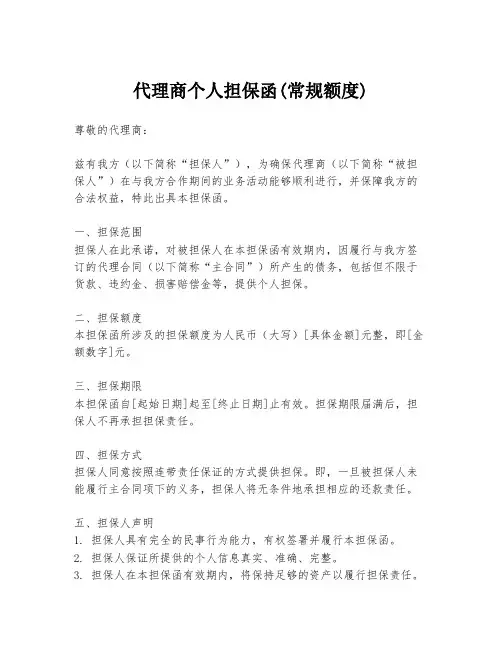 代理商个人担保函(常规额度)