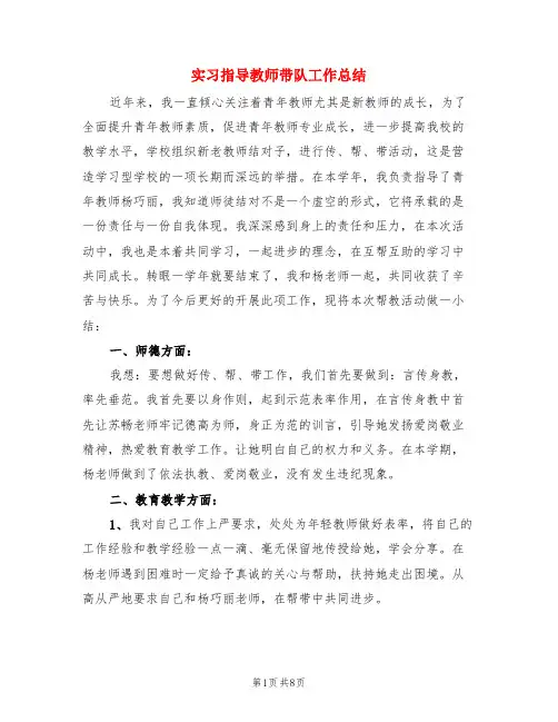 实习指导教师带队工作总结(3篇)