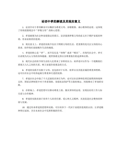论语中孝的解读及其现实意义