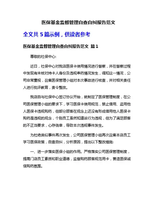 医保基金监督管理自查自纠报告范文