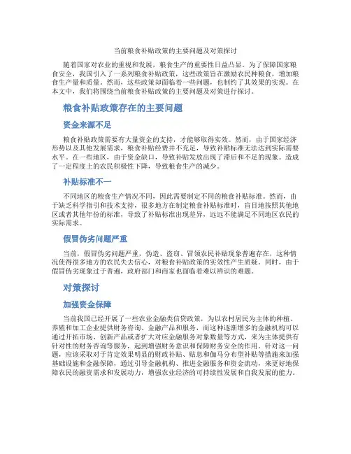 当前粮食补贴政策的主要问题及对策探讨
