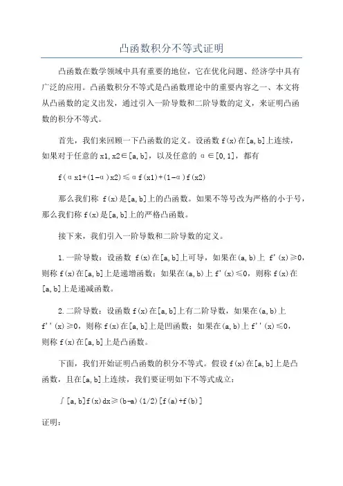 凸函数积分不等式证明